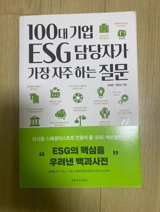 100대 기업 ESG 담당자가 가장 자주하는 질문 책 도서